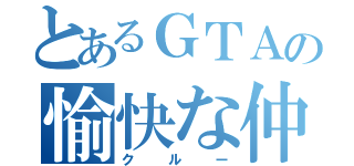 とあるＧＴＡの愉快な仲間（クルー）