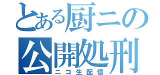 とある厨ニの公開処刑（ニコ生配信）