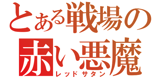 とある戦場の赤い悪魔（レッドサタン）