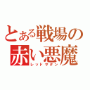 とある戦場の赤い悪魔（レッドサタン）