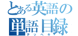 とある英語の単語目録（テッペキ）