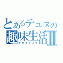 とあるテュヌの趣味生活Ⅱ（オタクライフ）