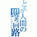 とある人間の思考回路Ⅱ（インデックス）