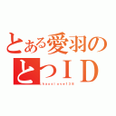 とある愛羽のとつＩＤ（ｃｈａｏｓｌｏｖｅ１３８）