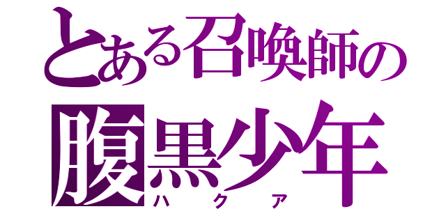 とある召喚師の腹黒少年（ハクア）