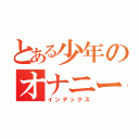 とある少年のオナニー（インデックス）