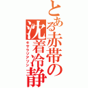 とある赤帯の沈着冷静（キサラヅアツシ）