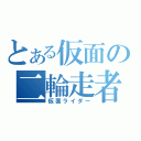 とある仮面の二輪走者（仮面ライダー）