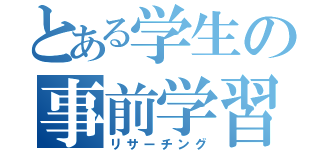 とある学生の事前学習（リサーチング）