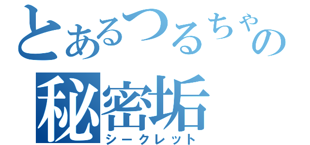 とあるつるちゃんの秘密垢（シークレット）