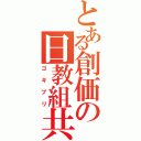 とある創価の日教組共（ゴキブリ）