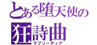 とある堕天使の狂詩曲（ラプソーディア）