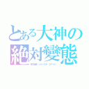 とある大神の絶対變態（銀の福音（シルバリオ・ゴスペル））