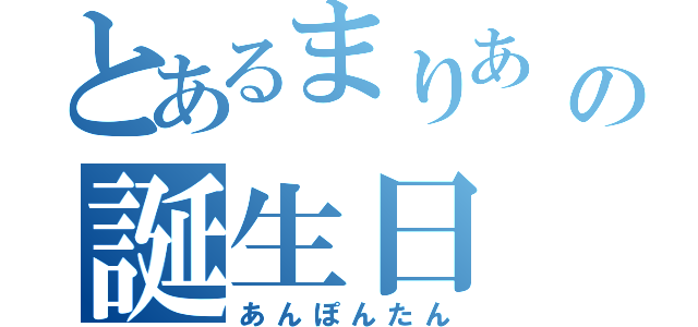 とあるまりあ の誕生日（あんぽんたん）