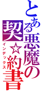 とある悪魔の契☆約書（インデックス）