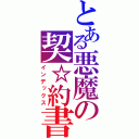 とある悪魔の契☆約書（インデックス）