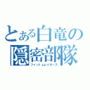 とある白竜の隠密部隊（ファントムレイダース）