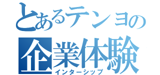 とあるテンヨの企業体験（インターシップ）