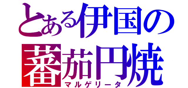 とある伊国の蕃茄円焼（マルゲリータ）