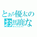 とある優太のお馬鹿な日々（せいしゅんじだい）