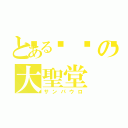 とある🍙の大聖堂（サンパウロ）