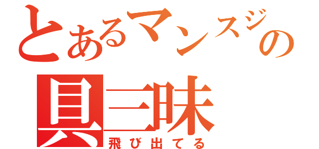 とあるマンスジの具三昧（飛び出てる）