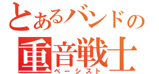 とあるバンドの重音戦士（ベーシスト）