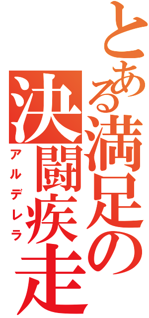 とある満足の決闘疾走（アルデレラ）