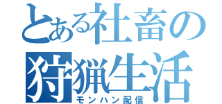 とある社畜の狩猟生活（モンハン配信）