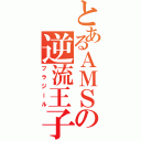 とあるＡＭＳの逆流王子（フラジール）