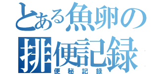 とある魚卵の排便記録（便秘記録）