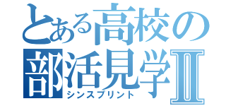 とある高校の部活見学者Ⅱ（シンスプリント）