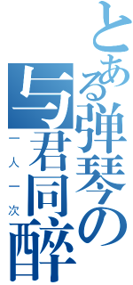 とある弹琴の与君同醉（一人一次）