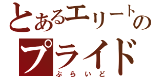 とあるエリート戦士のプライド（ぷらいど）