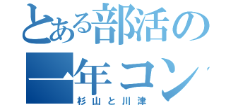 とある部活の一年コンビ（杉山と川津）