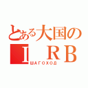 とある大国のＩ ＲＢＭ（ШАГОХОД）