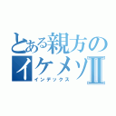 とある親方のイケメソⅡ（インデックス）