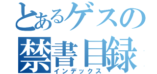 とあるゲスの禁書目録（インデックス）