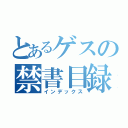 とあるゲスの禁書目録（インデックス）