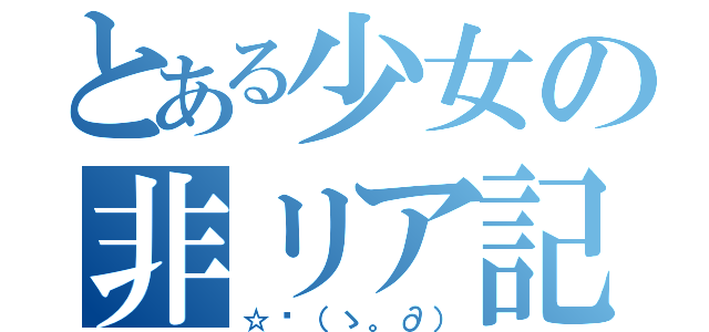 とある少女の非リア記（☆〜（ゝ。∂））