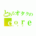 とあるオタクのｃｏｒｅ３ｄｕｏ（ＣＰＵ）