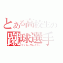 とある高校生の蹴球選手（サッカープレイヤー）