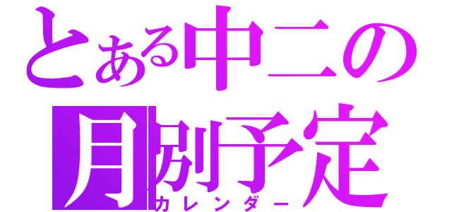 とある中二の月別予定（カレンダー）