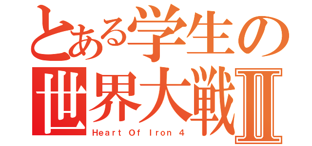 とある学生の世界大戦Ⅱ（Ｈｅａｒｔ Ｏｆ Ｉｒｏｎ ４）