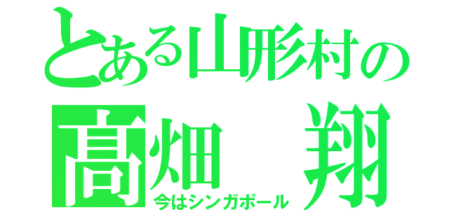 とある山形村の髙畑　翔（今はシンガポール）