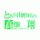 とある山形村の髙畑　翔（今はシンガポール）