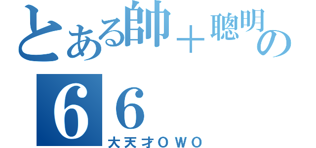 とある帥＋聰明の６６（大天才ＯＷＯ）