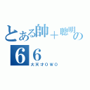 とある帥＋聰明の６６（大天才ＯＷＯ）