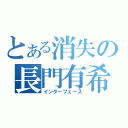 とある消失の長門有希（インターフェース）