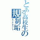 とある高校生の規制垢（サブアカウント）